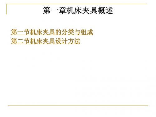 第一章机床夹具概述