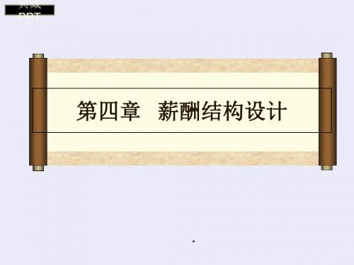 薪酬结构设计2PPT课件