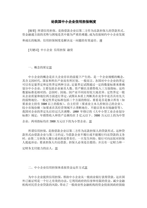 论我国中小企业信用担保制度