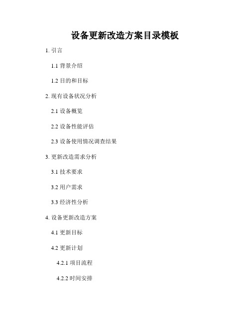 设备更新改造方案目录模板