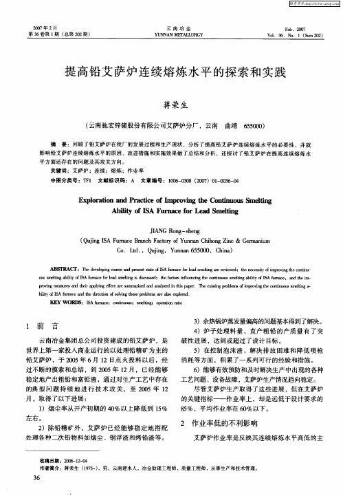 提高铅艾萨炉连续熔炼水平的探索和实践