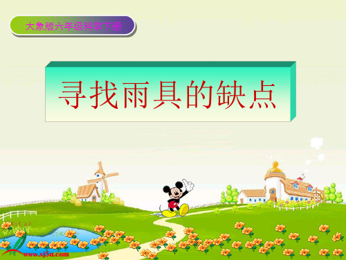 《寻找雨具的缺点》