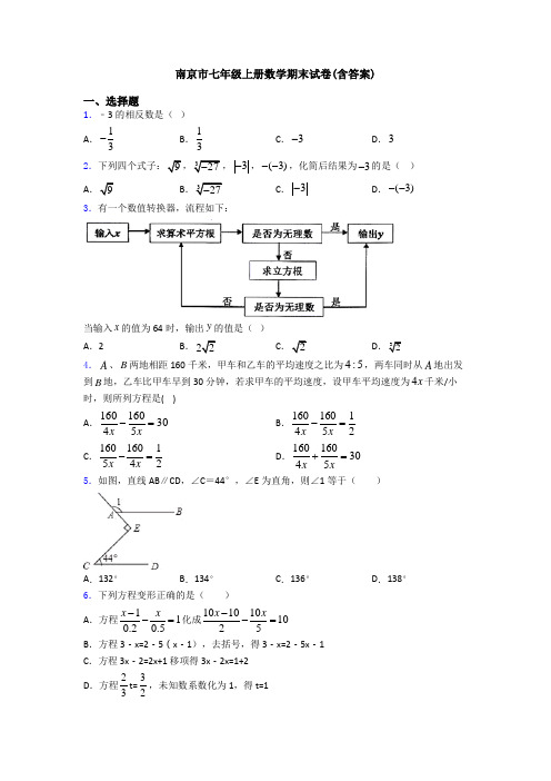 南京市七年级上册数学期末试卷(含答案)