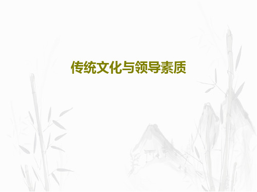 传统文化与领导素质61页PPT