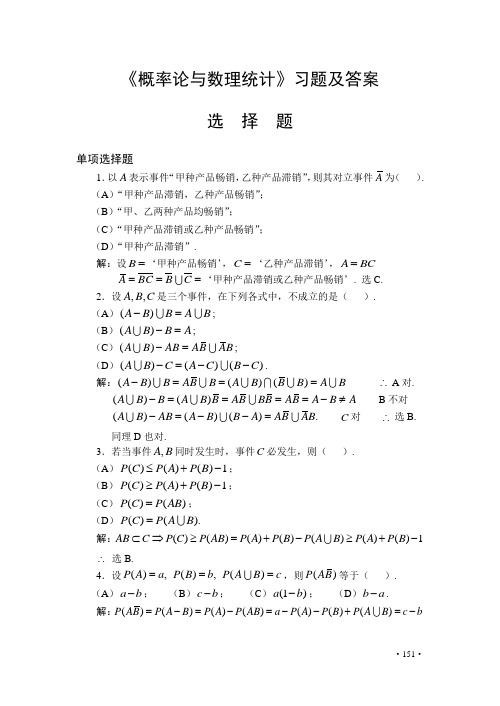 (完整版)《概率论与数理统计》习题及答案选择题