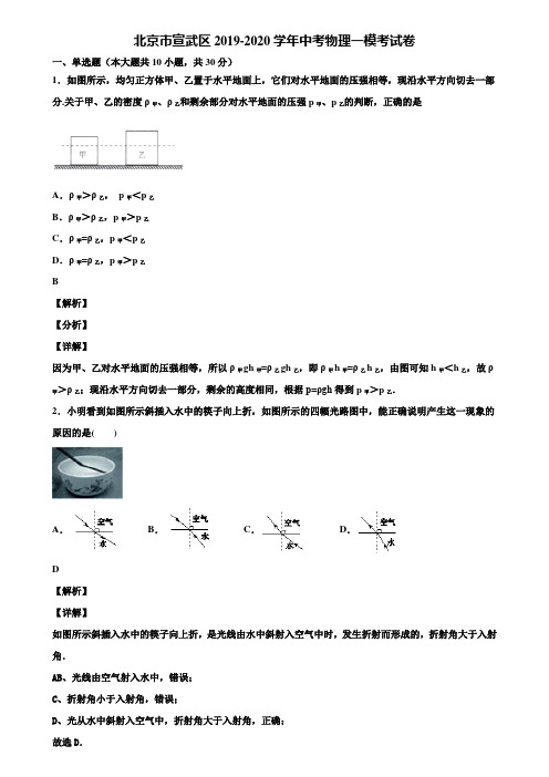 北京市宣武区2019-2020学年中考物理一模考试卷含解析