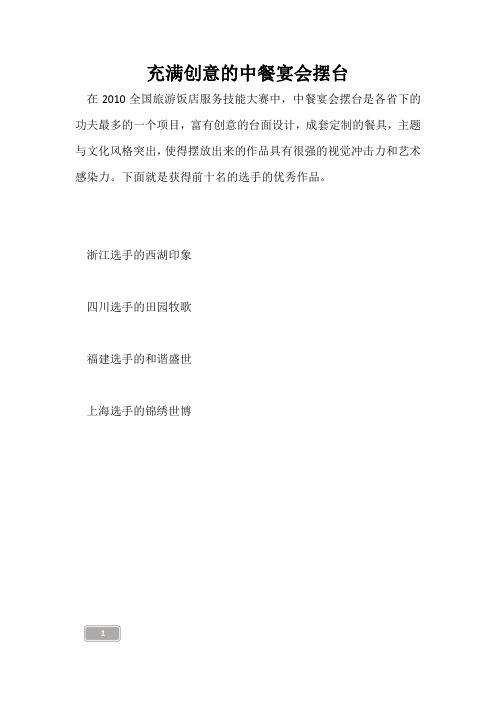 充满创意的中餐宴会摆台