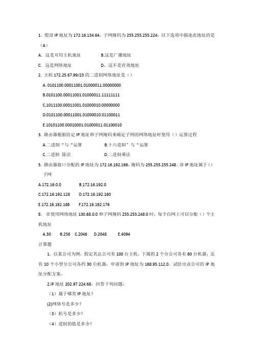IP地址与子网划分习题