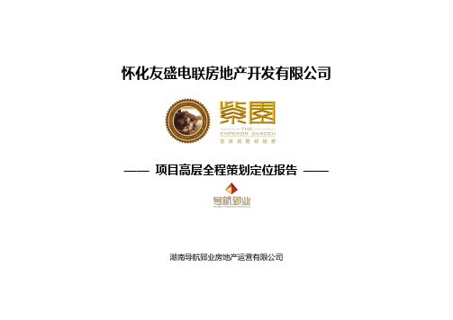 怀化紫园别墅项目高层定位及产品策划报告