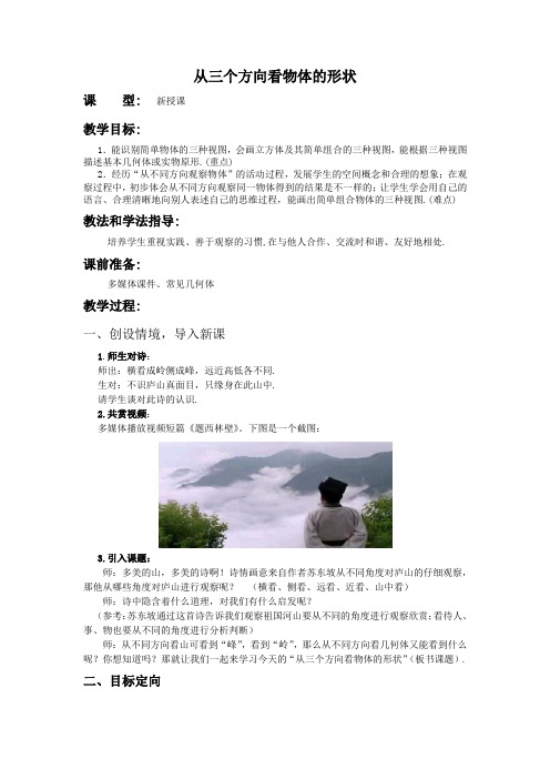 初中数学_从三个方向看物体的形状教学设计学情分析教材分析课后反思
