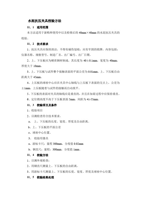 水泥抗压夹具校验方法