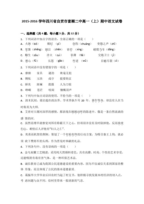 《解析》四川省自贡市富顺二中2015-2016学年高一上学期期中语文试卷Word版含解析