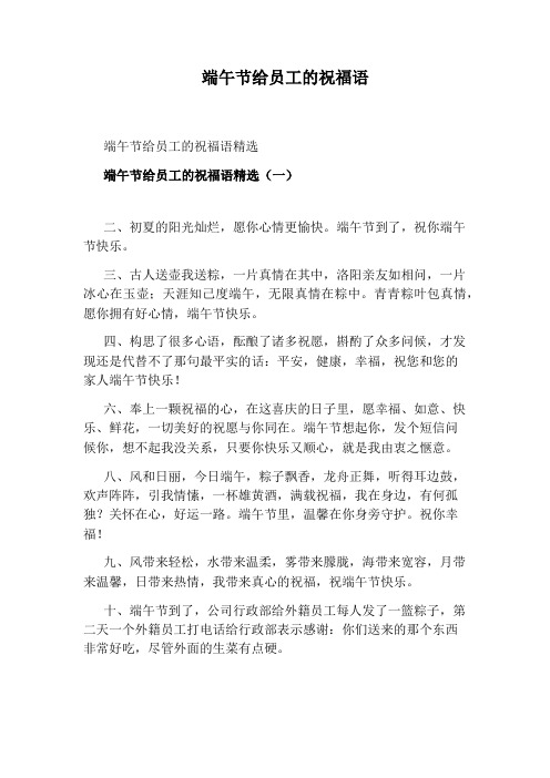 端午节给员工的祝福语