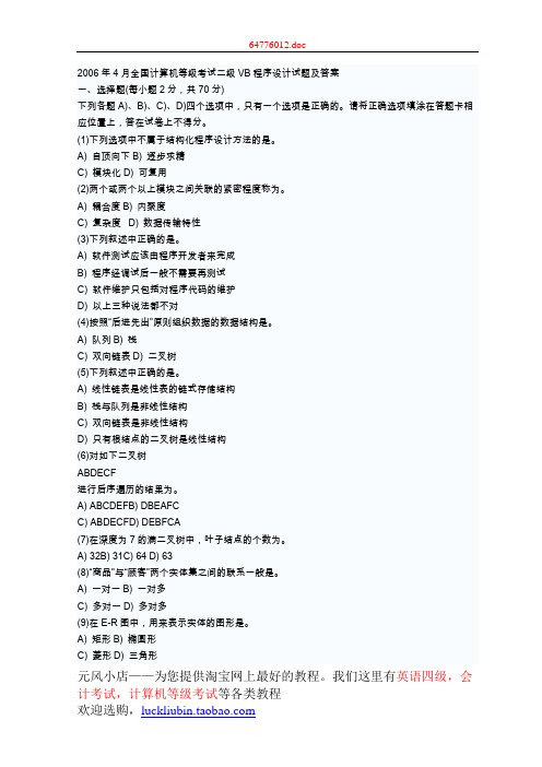 2006年4月全国计算机等级考试二级VB程序设计试题及答案
