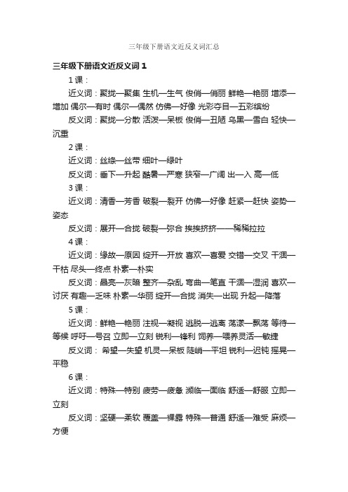 三年级下册语文近反义词汇总