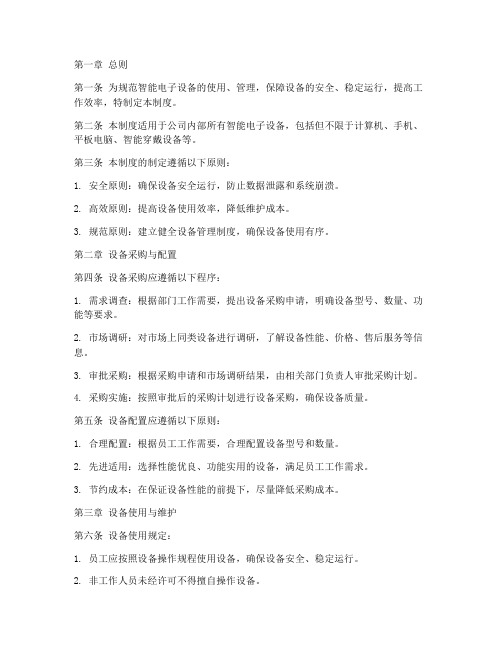 智能电子设备管理制度