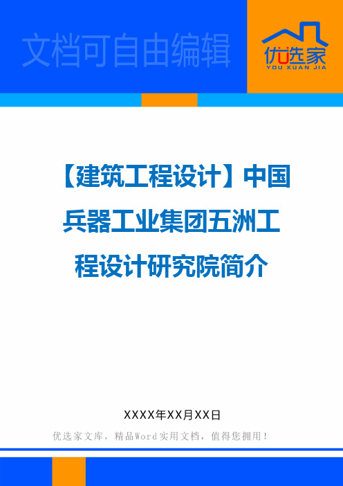 【建筑工程设计】中国兵器工业集团五洲工程设计研究院简介