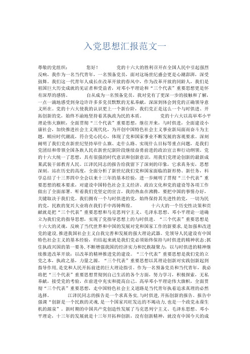 党团工会-入党思想汇报范文一 精品