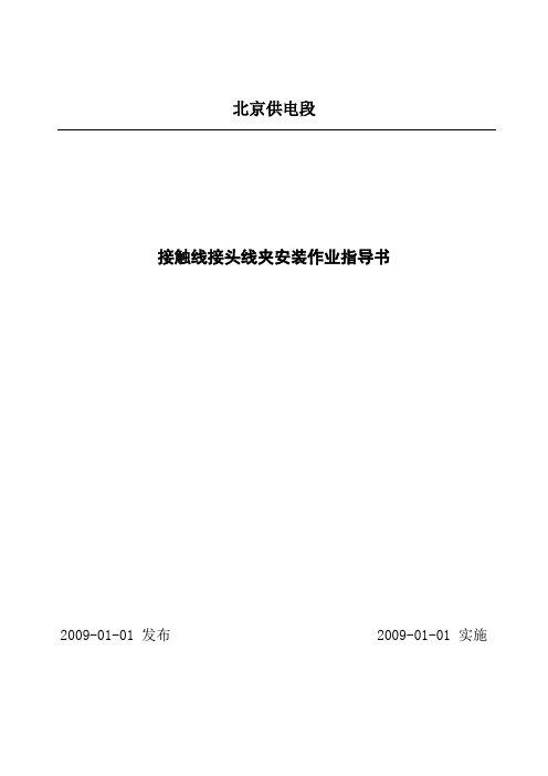 24接触线接头线夹安装作业指导书