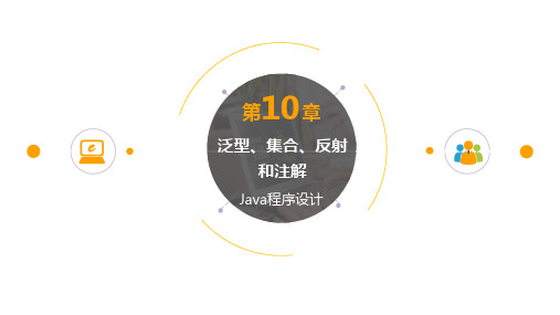 java第10章 集合、泛型、反射和标注