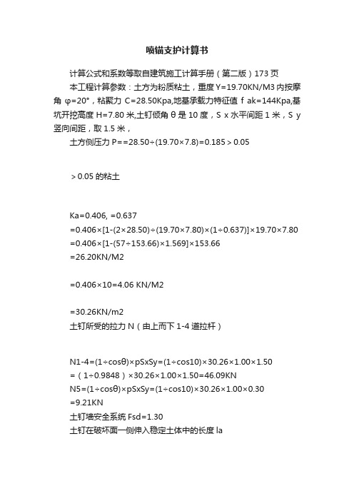 喷锚支护计算书