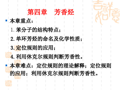 第四章 芳香烃