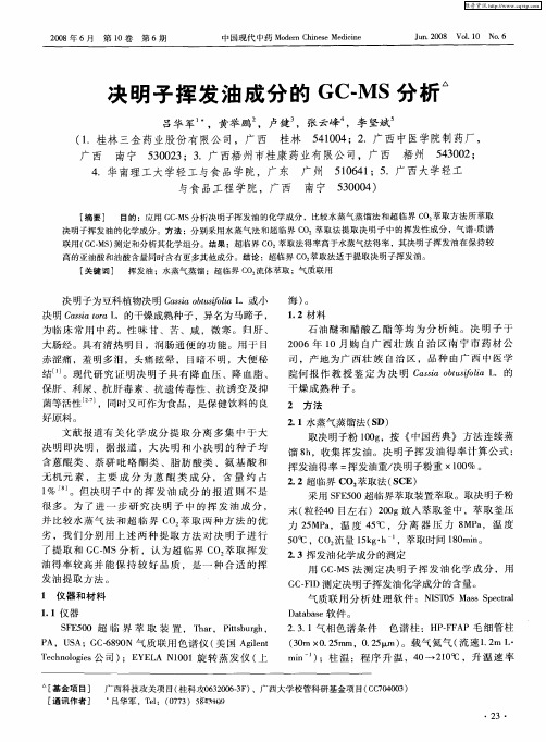 决明子挥发油成分的GC-MS分析