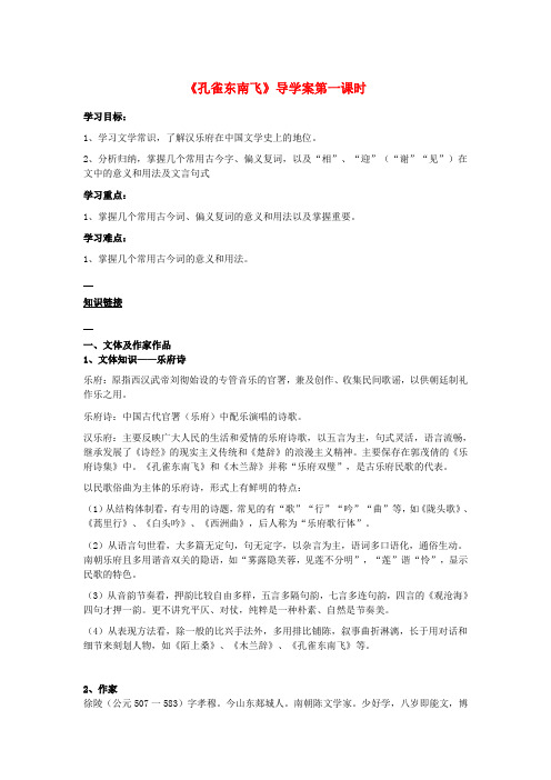 高中语文 孔雀东南飞导学案 新人教版必修2