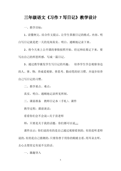 三年级语文《习作7写日记》教学设计
