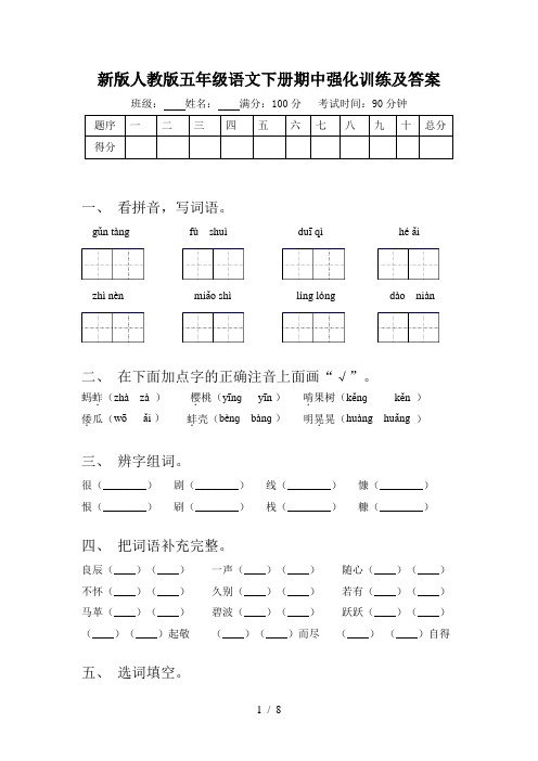 新版人教版五年级语文下册期中强化训练及答案