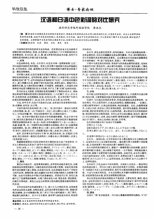 汉语和日语中色彩词的对比研究