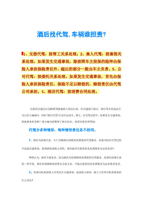 酒后找代驾,车祸谁担责-