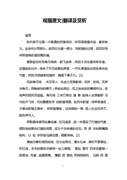 观猎原文-翻译及赏析