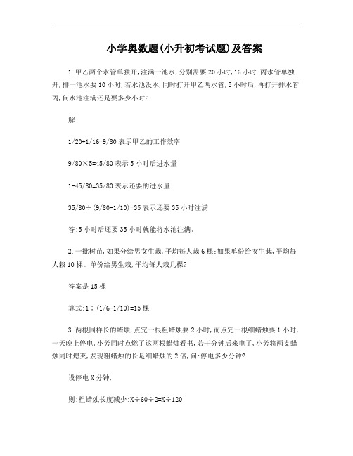 小学奥数题(小升初考试题)及答案