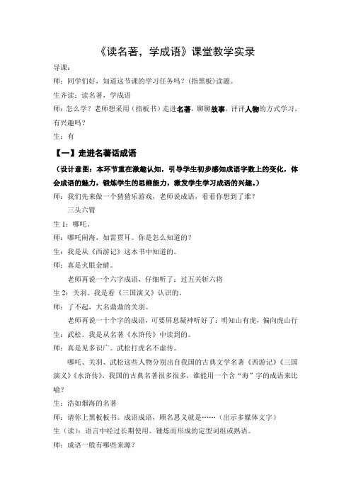 《读名著,学成语》课堂实录