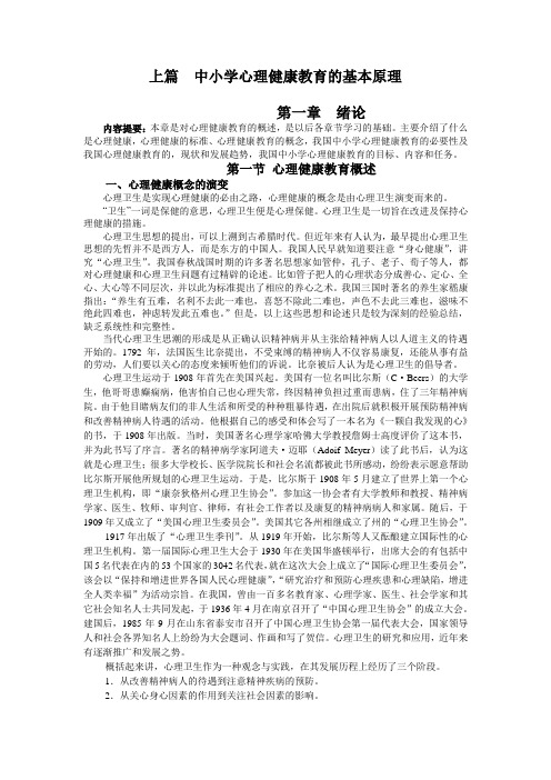 中小学心理健康教育的基本原理