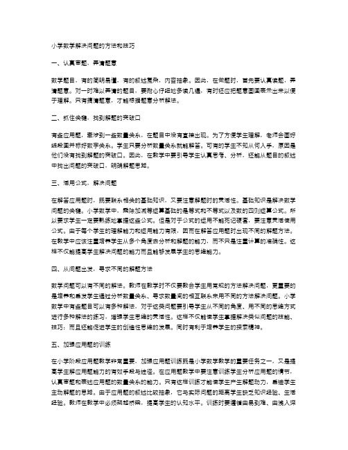 小学数学解决问题的方法和技巧