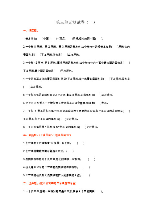 人教版小学五年级数学下册第三单元测试卷(一)含答案