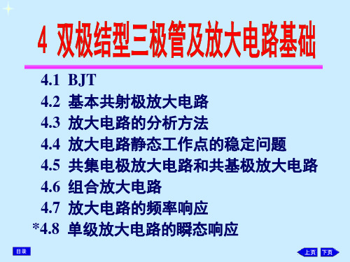 康华光模电第四章课件
