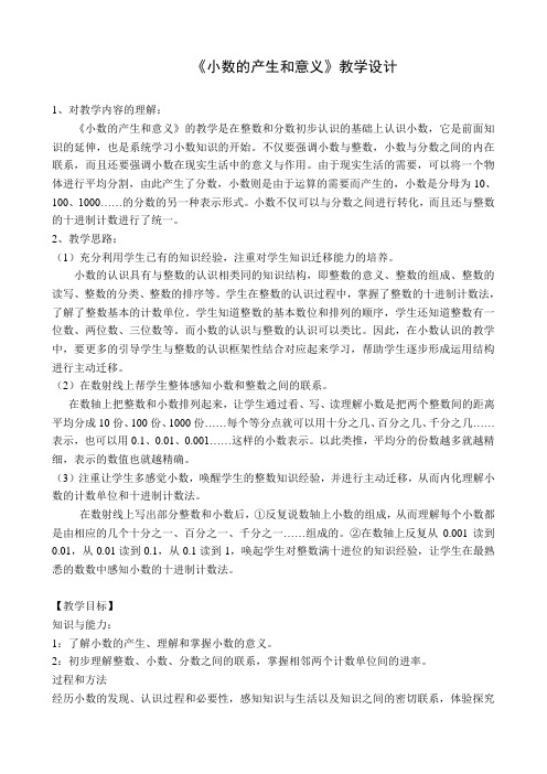 《小数的产生和意义》教学设计