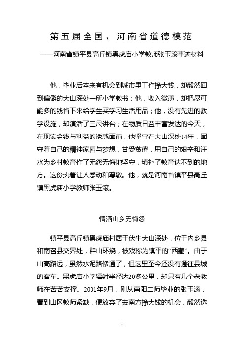 全国、河南省道德模范材料(张玉滚)