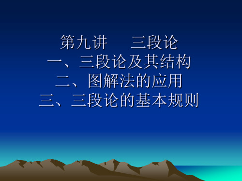 9第九讲 三段论