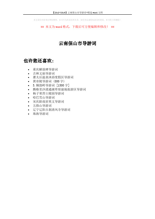 【2018-2019】云南保山市导游词-精选word文档 (1页)