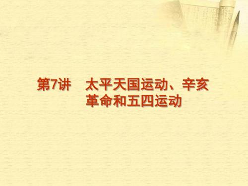 高考历史 第7讲太平天国运动辛亥复习方案课件 岳麓版