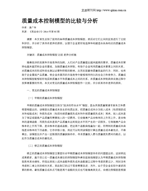 质量成本控制模型的比较与分析