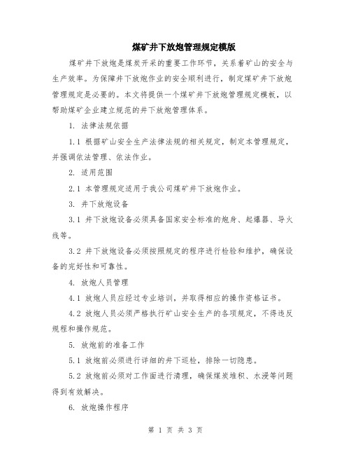 煤矿井下放炮管理规定模版