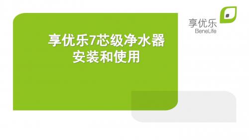 净水器的安装和使用-