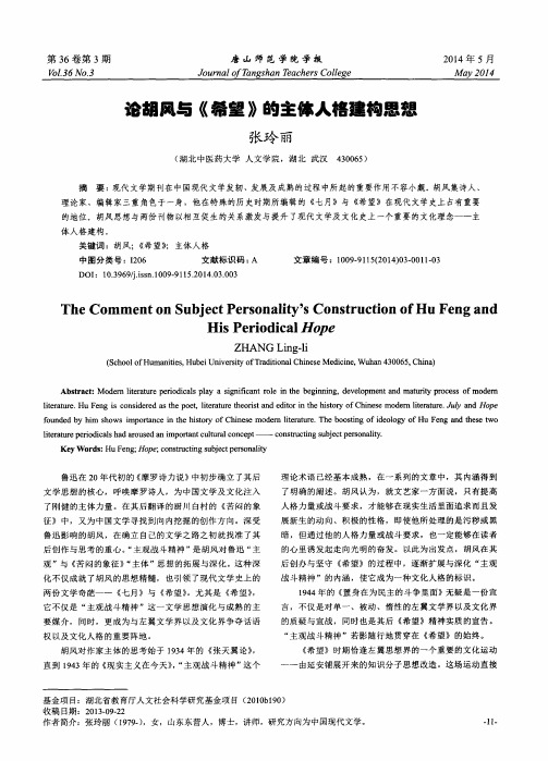 论胡风与《希望》的主体人格建构思想