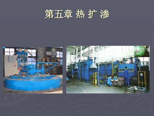 第五章 热扩渗