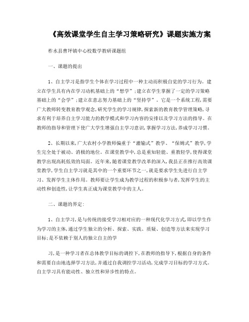 小学生自主学习能力培养策略的研究实施方案